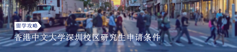 香港中文大学深圳校区研究生申请条件有哪些？