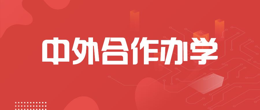 不出国的留学---9所中外合作办学大学