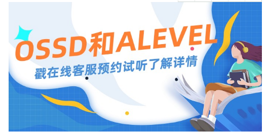 OSSD和Alevel哪个靠谱？如何让申请更容易呢？