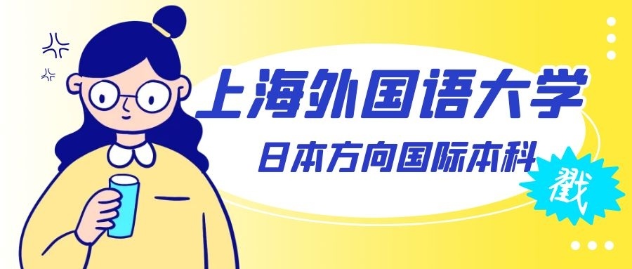 想找日本方向的中外合作办学院校，上海外国语大学，是个不错的选择！