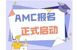 ‼️2022-2023AMC数学竞赛正式开放报名?