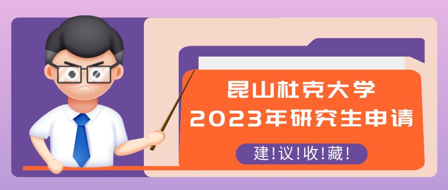 昆山杜克大学||2023年硕士研究生开放申请！