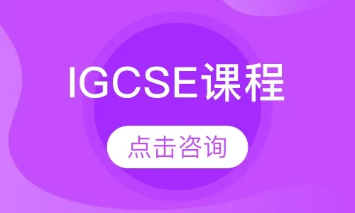 国际高中课程体系：IGCSE比你想象中的更重要!