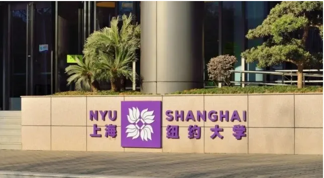 上海纽约大学2023年综合评价全国招生简章发布