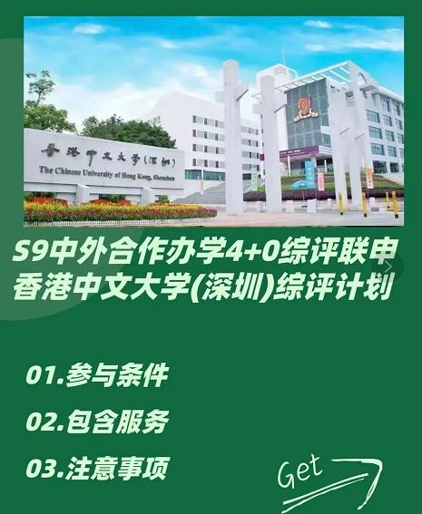 高考综评直升｜香港中文大学（深圳）