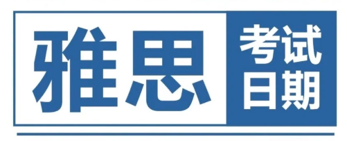 2023年中国大陆地区雅思考试日期