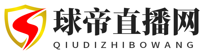 球帝直播网